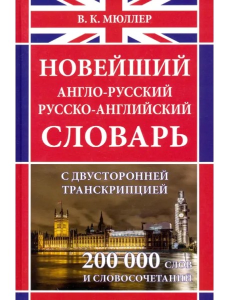 Новейший англо-русский русско-английский словарь с двусторонней транскрипцией около 200 000 слов