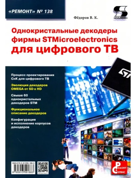 Однокристальные декодеры фирмы STMicroelectronics для цифрового ТВ