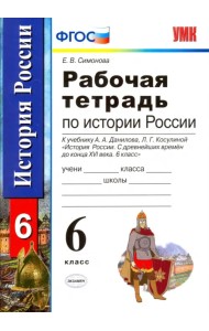 История России с древнейших времен до конца XVI века. 6 класс. Рабочая тетрадь. ФГОС