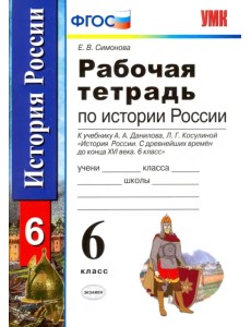 История России с древнейших времен до конца XVI века. 6 класс. Рабочая тетрадь. ФГОС