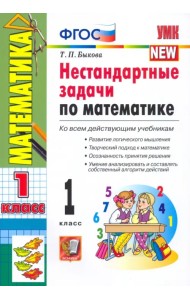 Математика. 1 класс. Нестандартные задачи. ФГОС