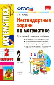 Математика. 2 класс. Нестандартные задачи. ФГОС