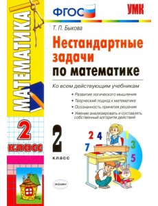 Математика. 2 класс. Нестандартные задачи. ФГОС Математика. 2 класс. Нестандартные задачи. ФГОС