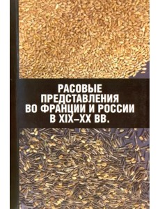 Расовые представления во Франции и России в XIX-XX вв. Материалы международной конференции Расовые представления во Франции и России в XIX-XX вв. Материалы международной конференции