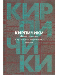 "Кирпичики". Фольклористика и культурная антропология сегодня "Кирпичики". Фольклористика и культурная антропология сегодня
