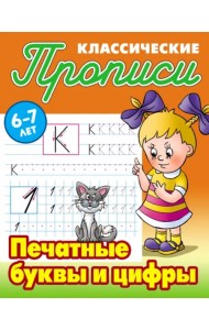 Печатные буквы и цифры