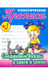 Соединяем буквы в слоги и слова