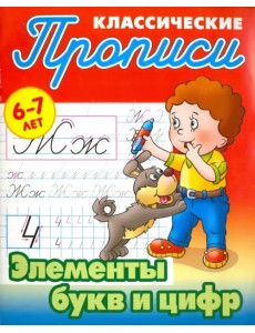 Элементы букв и цифр. 6-7 лет Элементы букв и цифр. 6-7 лет