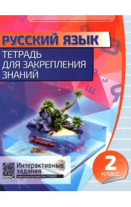 Русский язык. 2 класс. Тетрадь для закрепления знаний