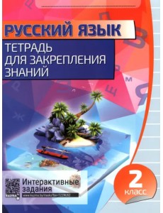 Русский язык. 2 класс. Тетрадь для закрепления знаний Русский язык. 2 класс. Тетрадь для закрепления знаний