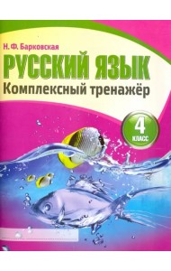 Русский язык. 4 класс. Комплексный тренажер