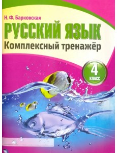 Русский язык. 4 класс. Комплексный тренажер Русский язык. 4 класс. Комплексный тренажер