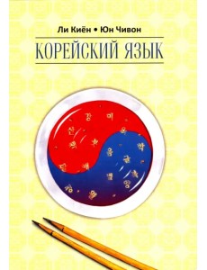 Корейский язык. Курс для самостоятельного изучения. Для начинающих. Ступень 2