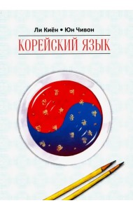 Корейский язык. Курс для самостоятельного изучения для начинающих. Ступень 1