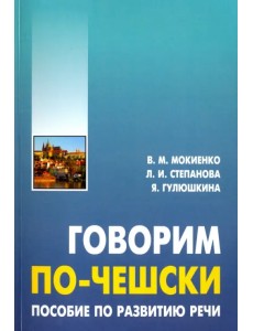 Говорим по-чешски. Пособие по развитию речи