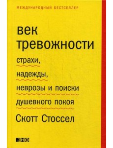Век тревожности. Страхи, надежды, неврозы и поиски душевного покоя