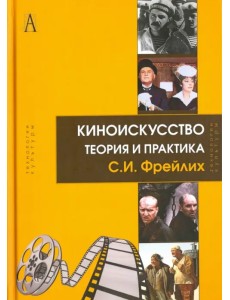 Киноискусство. Теория и практика