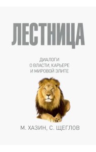 Лестница в небо. Диалоги о власти, карьере и мировой элите