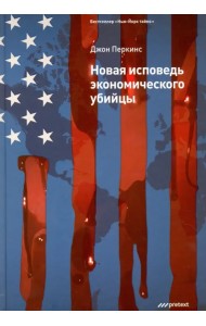 Новая исповедь экономического убийцы