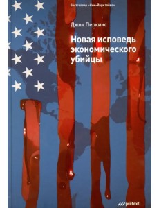 Новая исповедь экономического убийцы