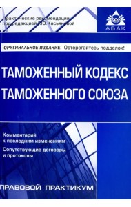 Таможенный кодекс Таможенного союза
