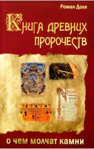 Книга древних пророчеств. О чем молчат камни