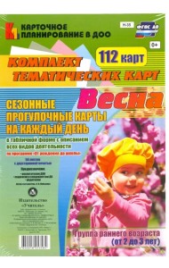 Сезонные прогулочные карты. Весна. Группа раннего возраста (от 2 до 3 лет). ФГОС ДО