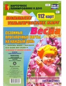 Сезонные прогулочные карты. Весна. Группа раннего возраста (от 2 до 3 лет). ФГОС ДО Сезонные прогулочные карты. Весна. Группа раннего возраста (от 2 до 3 лет). ФГОС ДО