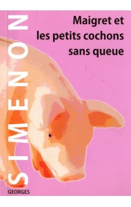 Мегрэ и свинки без хвостов
