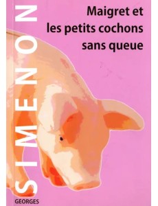 Мегрэ и свинки без хвостов Мегрэ и свинки без хвостов