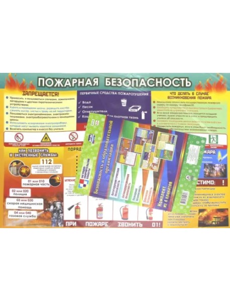Комплект плакатов "Безопасность в образовательной организации" ФГОС