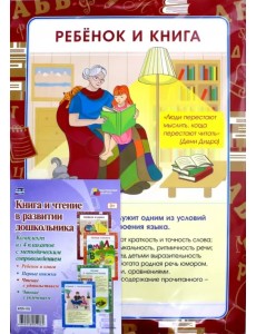 Комплект плакатов "Книга и чтение в развитии дошкольника". ФГОС ДО