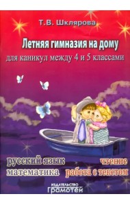 Летняя гимназия на дому для каникул между 4 и 5 классами