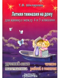 Летняя гимназия на дому для каникул между 4 и 5 классами