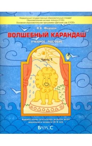 Волшебный карандаш. Учебное пособие для детей 5-6 лет. В 2-х частях. Часть 1. ФГОС