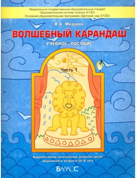 Волшебный карандаш. Учебное пособие для детей 5-6 лет. В 2-х частях. Часть 1. ФГОС