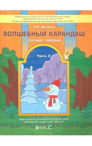 Волшебный карандаш. Учебное пособие для детей 6-7 (8) лет. Часть 2. ФГОС