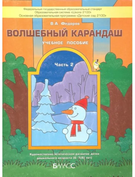 Волшебный карандаш. Учебное пособие для детей 6-7 (8) лет. Часть 2. ФГОС