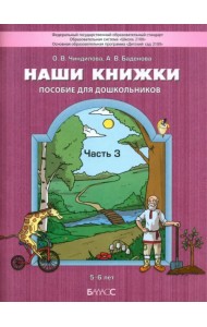 Наши книжки. Пособие для детей 5-6 лет по введению в художественную литературу. Часть 3