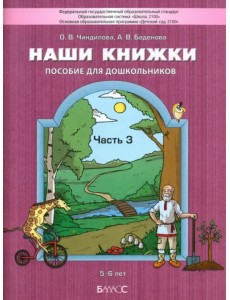 Наши книжки. Пособие для детей 5-6 лет по введению в художественную литературу. Часть 3 Наши книжки. Пособие для детей 5-6 лет по введению в художественную литературу. Часть 3