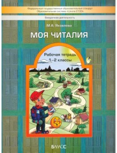 Моя Читалия. 1-2 классы. Рабочая тетрадь. ФГОС