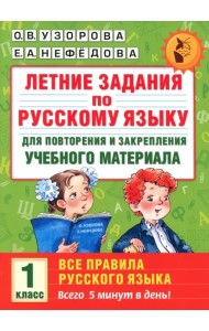 Русский язык. 1 класс. Для повторения и закрепления материала