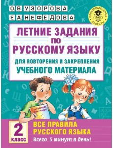 Русский язык. 2 класс. Летние задания для повторения и закрепления учебного материала. Все правила Русский язык. 2 класс. Летние задания для повторения и закрепления учебного материала. Все правила