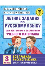 Русский язык. 3 класс. Для повторения и закрепления материала