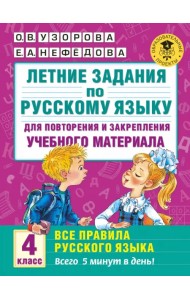 Русский язык. 4 класс. Летние задания для повторения и закрепления материала