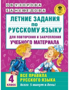 Русский язык. 4 класс. Летние задания для повторения и закрепления материала