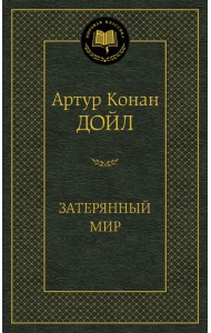 Затерянный мир