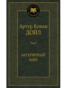 Затерянный мир