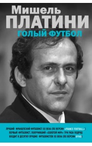 Мишель Платини. Голый футбол