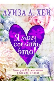 Я могу сделать это!